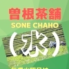 【プララ杉田のチョットだけお得な情報】創業58年、お茶と海苔の専門店、「曽根茶舗」からのご案内です。