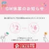 ☆ゴールデンウィーク休業のお知らせ【いえとち本舗】