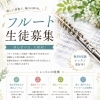 フルート個人レッスン生徒募集♪無料体験受付中（都賀センター）