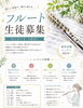 「フルート個人レッスン生徒募集♪無料体験受付中（都賀センター）」