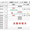 ゴールデンウィーク期間 営業日のお知らせ【4/27 ～ 5/7】