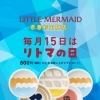 【プララ杉田のチョットだけお得な情報】あなたの町の「リトルマーメイド」からのご案内