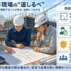 図面は現場の“道しるべ” 安全と品質を支える確認の仕事