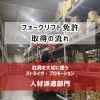 フォークリフト免許の取得を全額サポート｜倉庫スタッフのスキルアップを応援します