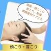 頭痛・首こりに 人気の頭こり・眼精疲労ケア💆‍♀️自律神経が乱れるこの時期おすすめです✨
