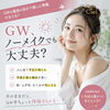 「GW前がチャンス☝🏻🌈キレイの仕込みでノーメイクも旅行も快適に😍✨」