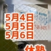 GW休塾のお知らせ