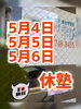 GW休塾「GW休塾のお知らせ」