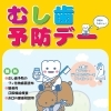 【無料！】6月の歯科イベント「むし歯予防デー」