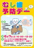 「【無料！】6月の歯科イベント「むし歯予防デー」」