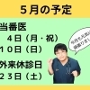５月の予定