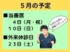 「５月の予定」