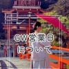 【🕊️GW営業日について👘】