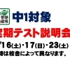 無料中1定期テスト説明会【小学生・中学生を対象にした学習塾　集団授業と個別指導で高校受験対策も】