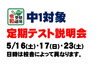 「無料中1定期テスト説明会【小学生・中学生を対象にした学習塾　集団授業と個別指導で高校受験対策も】」