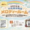 『メロディールーム』５月のごあんない♪