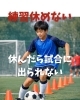 休めない「「休んだら試合に出られない」と悩むお子様や親御さんへ」