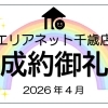 成約御礼《4月》