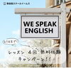 無料体験レッスンで英語力アップ！「レッスン最大4回無料体験キャンペーン！6月30日まで！」