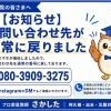 【お問い合わせ先が通常に戻りました】