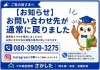 いつでもお気軽にご連絡ください「【お問い合わせ先が通常に戻りました】」