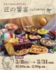 「スイーツ＆ランチブッフェ「匠の饗宴 シェフと旅するヨーロッパ」」