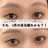 それ、4月の目元疲れかも？！