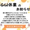 【お知らせ】GW休業日