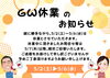 休業日「【お知らせ】GW休業日」