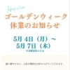 明日【５月４日（月）～】ゴールデンウィーク期間休業とさせていただきます