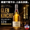 「【繊細で軽やか、上品な余韻】グレンキンチー12年」