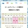 ゴールデンウイーク中営業日のご案内❕　『宮崎市　修理・調整　あなたの眼に寄り添うめがね屋さん👓』