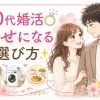 20代婚活幸せになる選び方✨