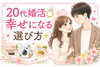 「20代婚活幸せになる選び方✨」
