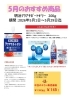 「５月のおすすめ商品のご案内」