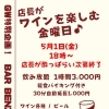 今週金曜日はGW特別企画🍷