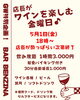 いろんなワインが飲み放題「今週金曜日はGW特別企画🍷」