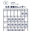 5月営業のご案内🗓️