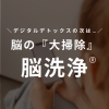 デジタルデトックスの次は脳の＂大掃除＂【宮崎 ひなたまちのサロン lihi】