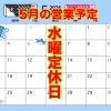 5月(ゴールデンウィーク)の営業予定