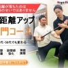 40代ゴルファーが飛距離アップのために最初に行うチェックテスト｜パーソナルジム川口・西川口