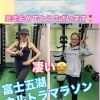 豊平区にあるダイエットとリハビリに強いパーソナルトレーニングジム 『富士五湖ウルトラマラソン完走』