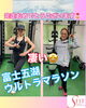 ウルトラマラソン完走「豊平区にあるダイエットとリハビリに強いパーソナルトレーニングジム 『富士五湖ウルトラマラソン完走』」