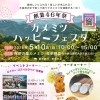 カメミツ創業46年祭「ハッピーフェスタ」2026年5月10日10時開催‼️YouTube見てね(^O^)‼️。