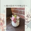 母の日ギフトを作る日（ワークショップ）