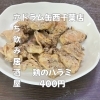4月28日(火)14時OPEN！“鶏のハラミ”400円で香ばしい一皿