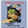 今週のサービスランチは「さわら竜田揚げ おろしポン酢定食」