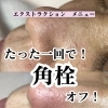 枚方で毛穴の黒ずみ・詰まりに悩む方へ｜毛穴エクストラクションでつるんとした肌に
