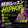 《無料！》キッズHIPHOP特別レッスン♪