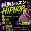 《無料！》キッズHIPHOP特別レッスン♪